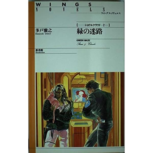 Amazon.co.jp: 日輪を喰らう闇の月―夢幻不思議草紙・七宝綺譚 (4